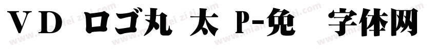 ＶＤ ロゴ丸 太 P字体转换
